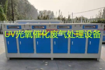 UV光氧催化廢氣處理設備市場價格大概多少錢？